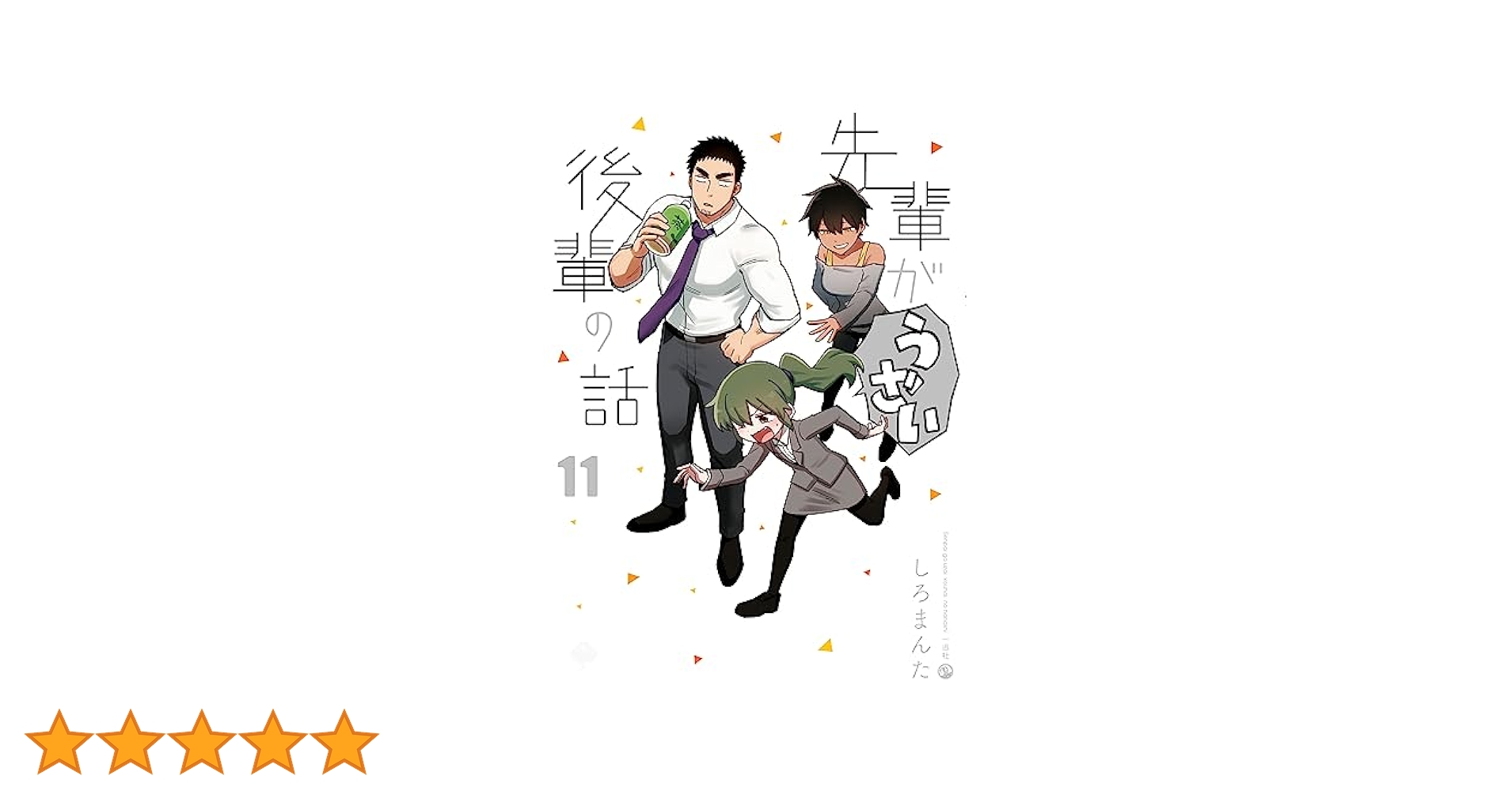 先輩がうざい後輩の話: 11 (comic POOL) | しろまんた | マンガ